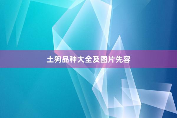 土狗品种大全及图片先容